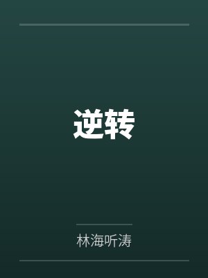 逆转 逆转