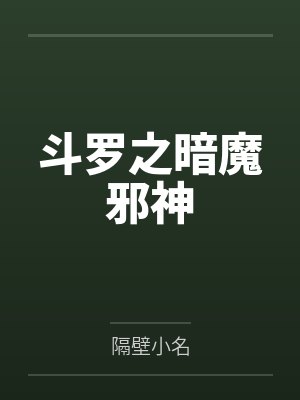 斗罗之暗魔邪神 斗罗之暗魔邪神