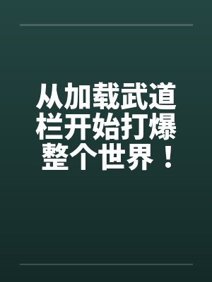炼气士不死于无限