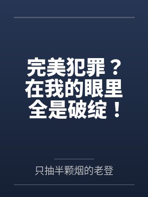 完美犯罪?在我的眼里全是破绽! 完美犯罪?在我的眼里全是破绽!