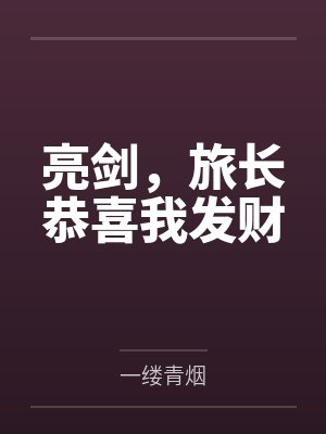 亮剑,旅长恭喜我发财 亮剑,旅长恭喜我发财
