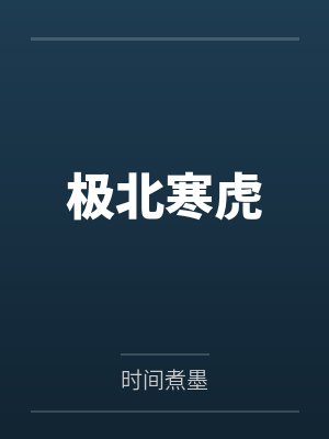 极北寒虎 极北寒虎