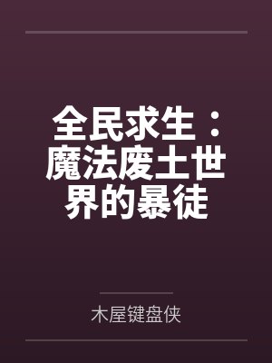 全民求生:魔法废土世界的暴徒 全民求生:魔法废土世界的暴徒