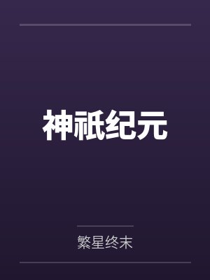 神祇纪元 神祇纪元