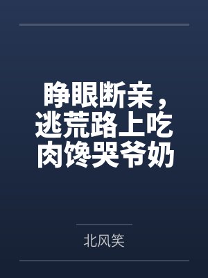 睁眼断亲,逃荒路上吃肉馋哭爷奶 睁眼断亲,逃荒路上吃肉馋哭爷奶