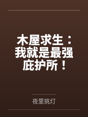 木屋求生:我就是最强庇护所! 木屋求生:我就是最强庇护所!