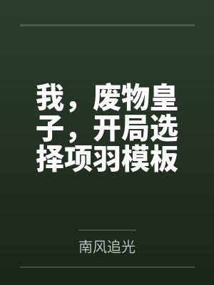 我,废物皇子,开局选择项羽模板 我,废物皇子,开局选择项羽模板