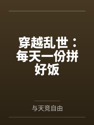 穿越乱世:每天一份拼好饭 穿越乱世:每天一份拼好饭