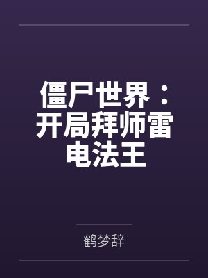 僵尸世界:开局拜师雷电法王 僵尸世界:开局拜师雷电法王