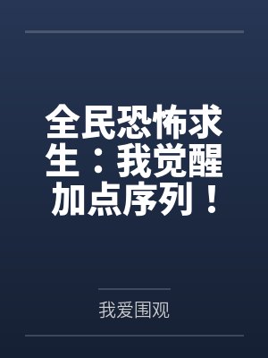 全民恐怖求生:我觉醒加点序列! 全民恐怖求生:我觉醒加点序列!