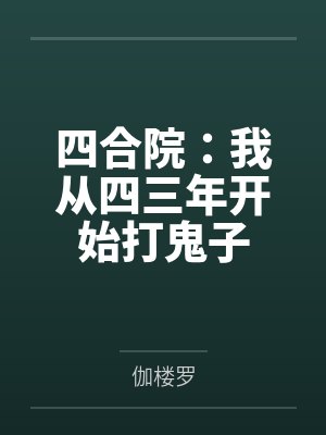 四合院:我从四三年开始打鬼子 四合院:我从四三年开始打鬼子