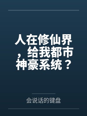 人在修仙界,给我都市神豪系统? 人在修仙界,给我都市神豪系统?