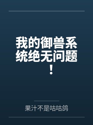 我的御兽系统绝无问题! 我的御兽系统绝无问题!
