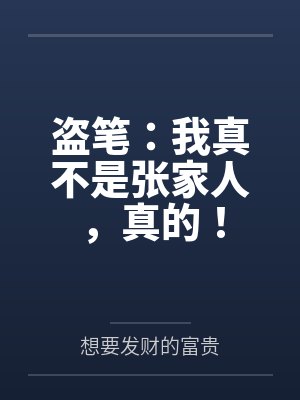 盗笔:我真不是张家人,真的! 盗笔:我真不是张家人,真的!