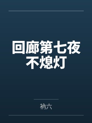 回廊第七夜不熄灯 回廊第七夜不熄灯