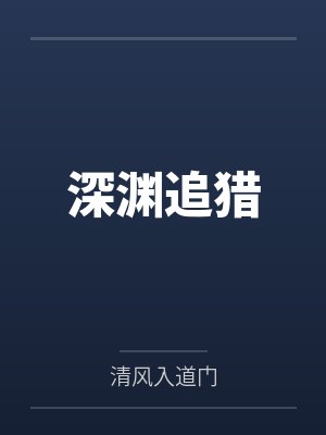 深渊追猎 深渊追猎