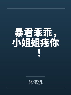 暴君乖乖,小姐姐疼你! 暴君乖乖,小姐姐疼你!