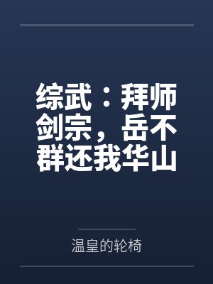 综武:拜师剑宗,岳不群还我华山 综武:拜师剑宗,岳不群还我华山