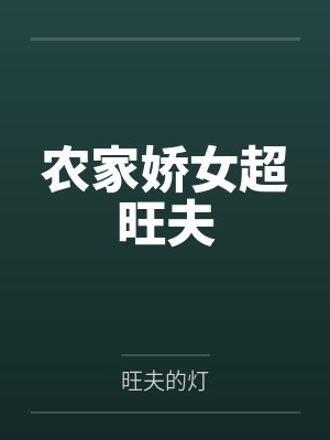农家娇女超旺夫 农家娇女超旺夫