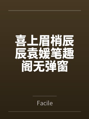 喜上眉梢辰辰袁媛笔趣阁无弹窗 喜上眉梢辰辰袁媛笔趣阁无弹窗