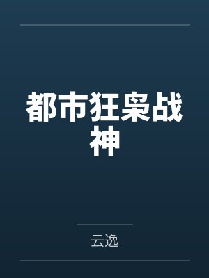 都市狂枭战神 都市狂枭战神