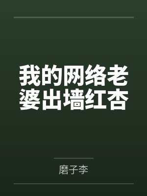 我的网络老婆出墙红杏 我的网络老婆出墙红杏