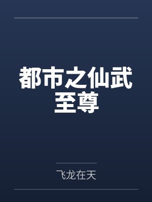 都市之仙武至尊 都市之仙武至尊