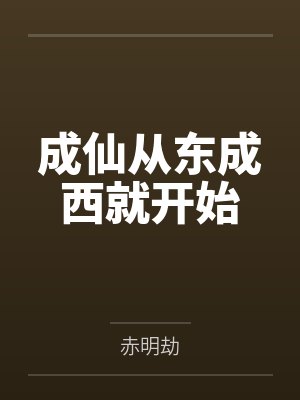 成仙从东成西就开始 成仙从东成西就开始