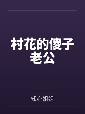 村花的傻子老公 村花的傻子老公