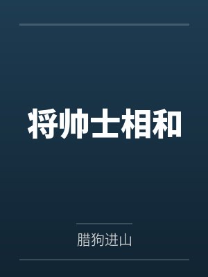 将帅士相和 将帅士相和