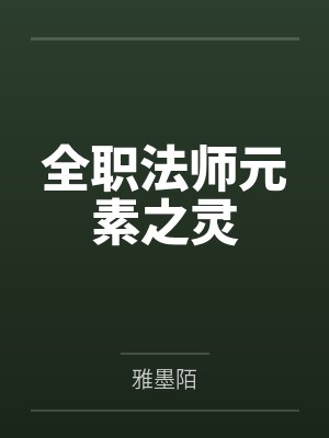 全职法师元素之灵 全职法师元素之灵