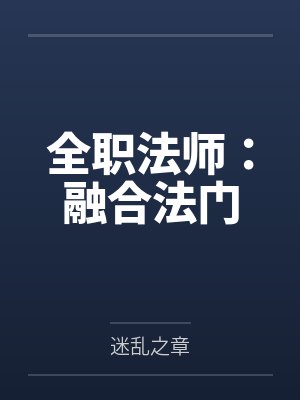全职法师:融合法门 全职法师:融合法门