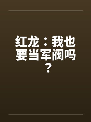 时空流浪者的诸天之旅