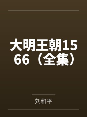 大明王朝1566(全集) 大明王朝1566(全集)