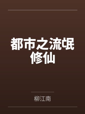 都市之流氓修仙 都市之流氓修仙