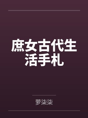 庶女古代生活手札 庶女古代生活手札