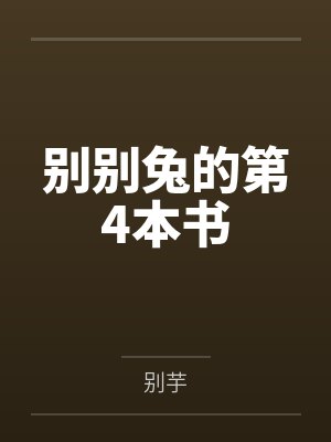 别别兔的第4本书 别别兔的第4本书
