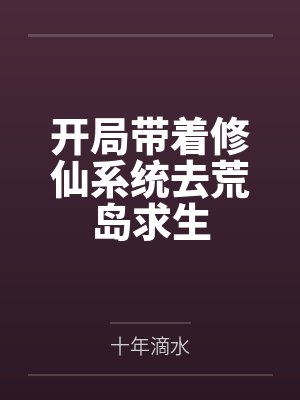 开局带着修仙系统去荒岛求生 开局带着修仙系统去荒岛求生