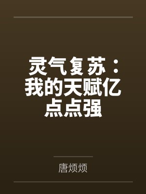 灵气复苏:我的天赋亿点点强 灵气复苏:我的天赋亿点点强