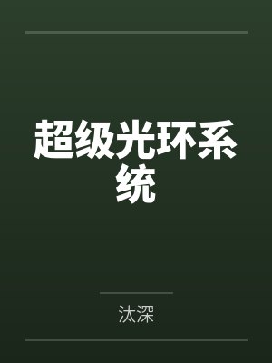 超级光环系统 超级光环系统