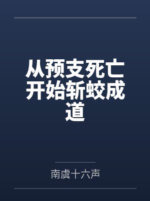 从预支死亡开始斩蛟成道 从预支死亡开始斩蛟成道