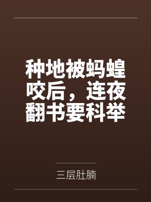 种地被蚂蝗咬后,连夜翻书要科举 种地被蚂蝗咬后,连夜翻书要科举