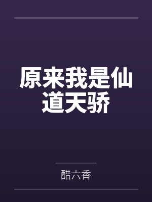 原来我是仙道天骄 原来我是仙道天骄