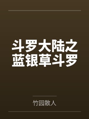 斗罗大陆之蓝银草斗罗 斗罗大陆之蓝银草斗罗