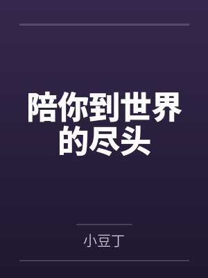 陪你到世界的尽头 陪你到世界的尽头