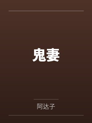 鬼妻 鬼妻