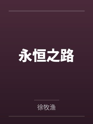永恒之路 永恒之路