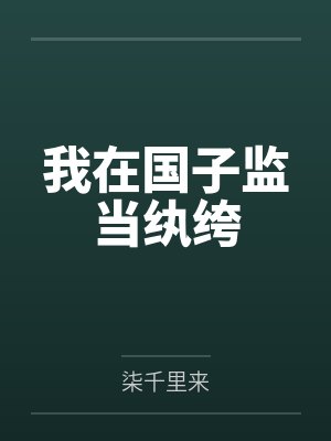我在国子监当纨绔 我在国子监当纨绔