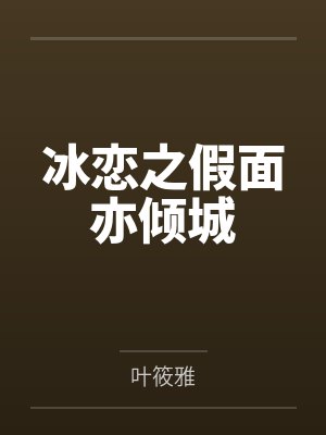 冰恋之假面亦倾城 冰恋之假面亦倾城