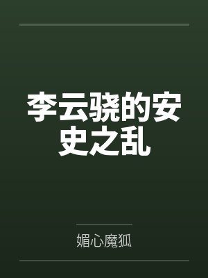 李云骁的安史之乱 李云骁的安史之乱